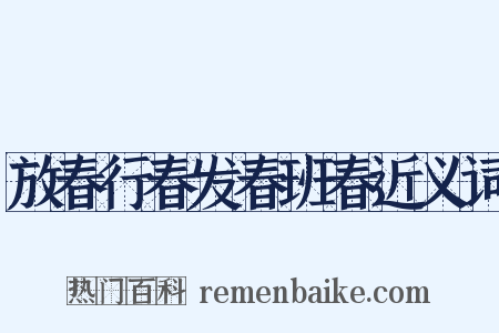 放春行春发春班春近义词是什么意思的图片